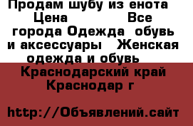 Продам шубу из енота › Цена ­ 45 679 - Все города Одежда, обувь и аксессуары » Женская одежда и обувь   . Краснодарский край,Краснодар г.
